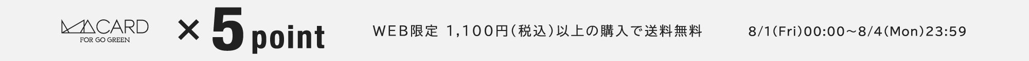 WEB同時開催 MAポイント5倍