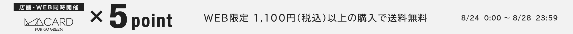 店舗・WEB同時開催 MAポイント5倍