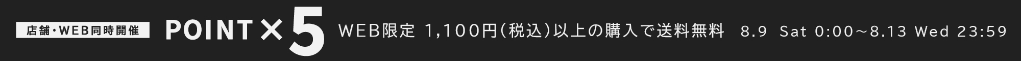 ポイント5倍＆1,100円以上で送料無料 