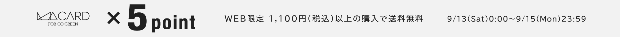 店舗・WEB同時開催 MAポイント5倍