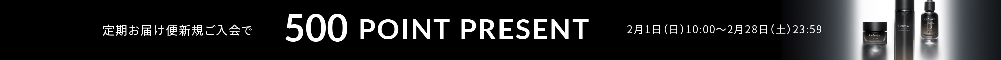 定期便新規ご入会キャンペーン
