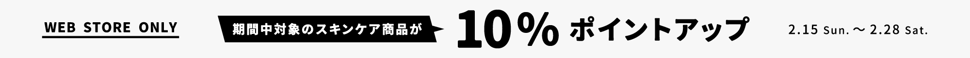 スキンケアポイント+10％