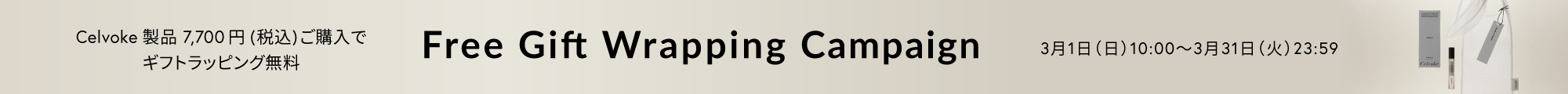 ギフトラッピング無料キャンペーン