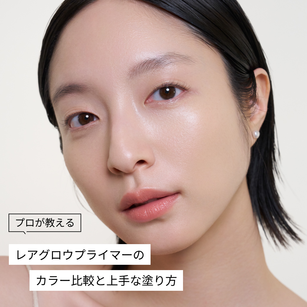 プロが教える、レアグロウプライマーのカラー比較と上手な付け方テク