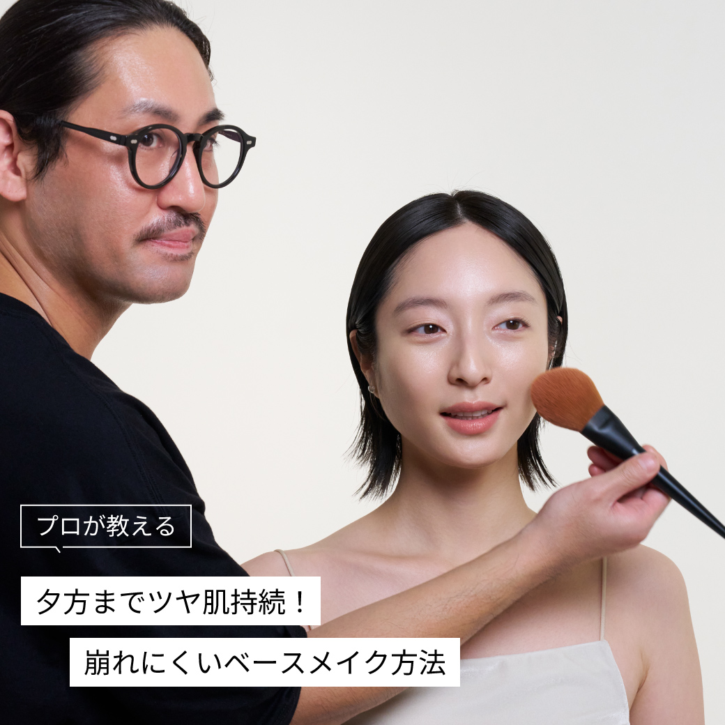 プロが教える、 崩れにくいベースメイク方法