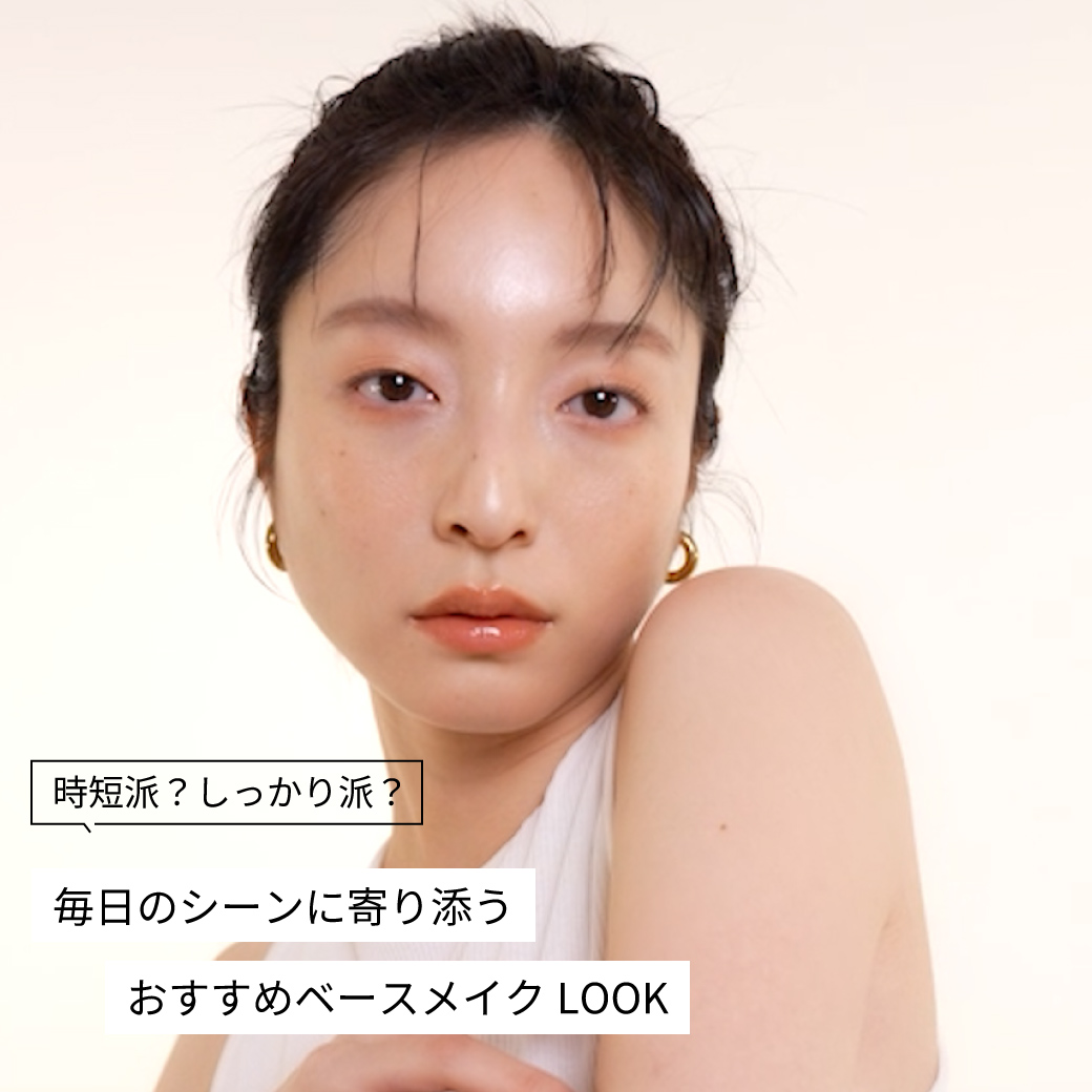 毎日のシーン別、おすすめベースメイクLOOK