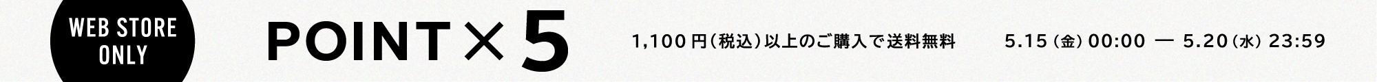 ポイント5倍＆1,100円以上で送料無料