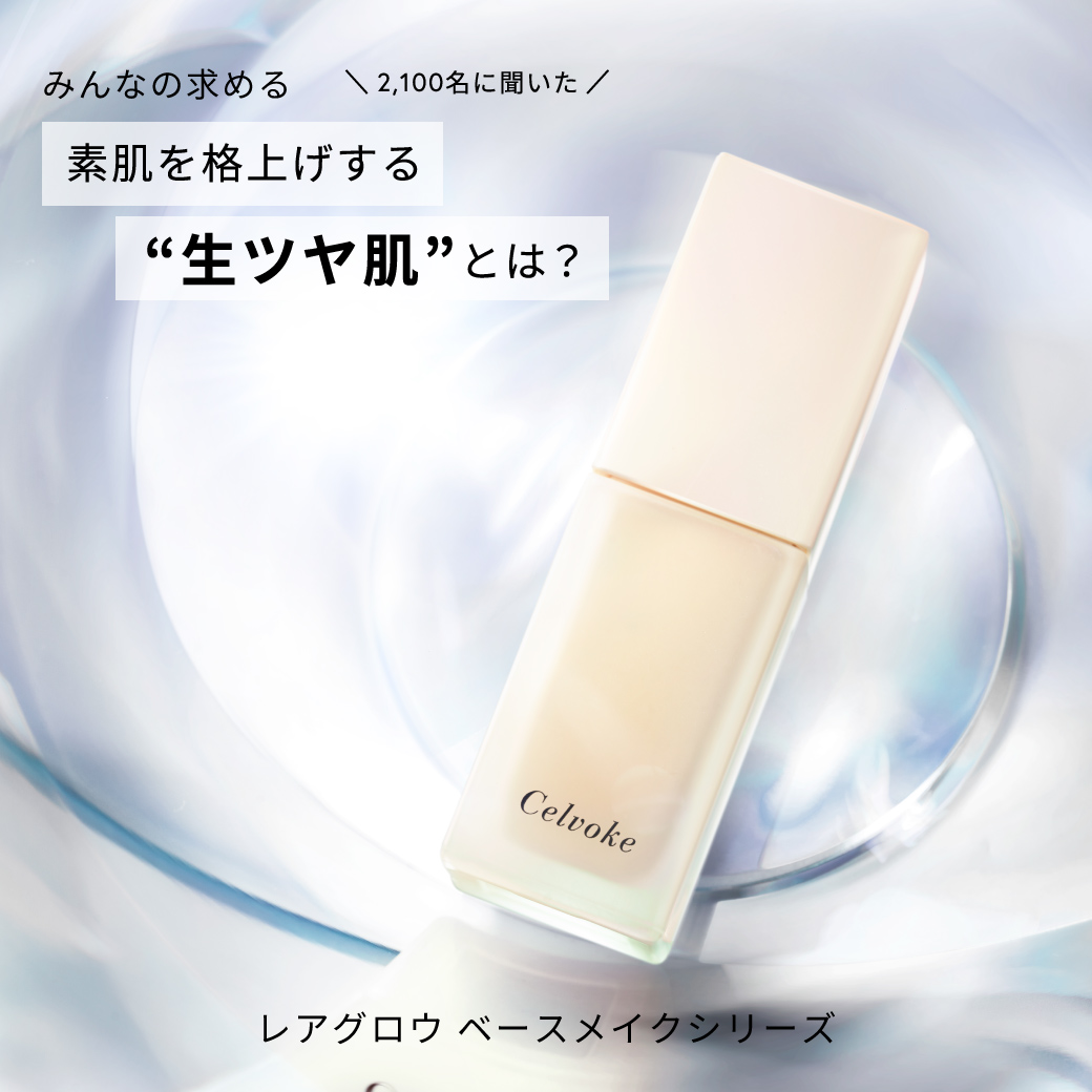 みんなの求める”生ツヤ肌”とは？