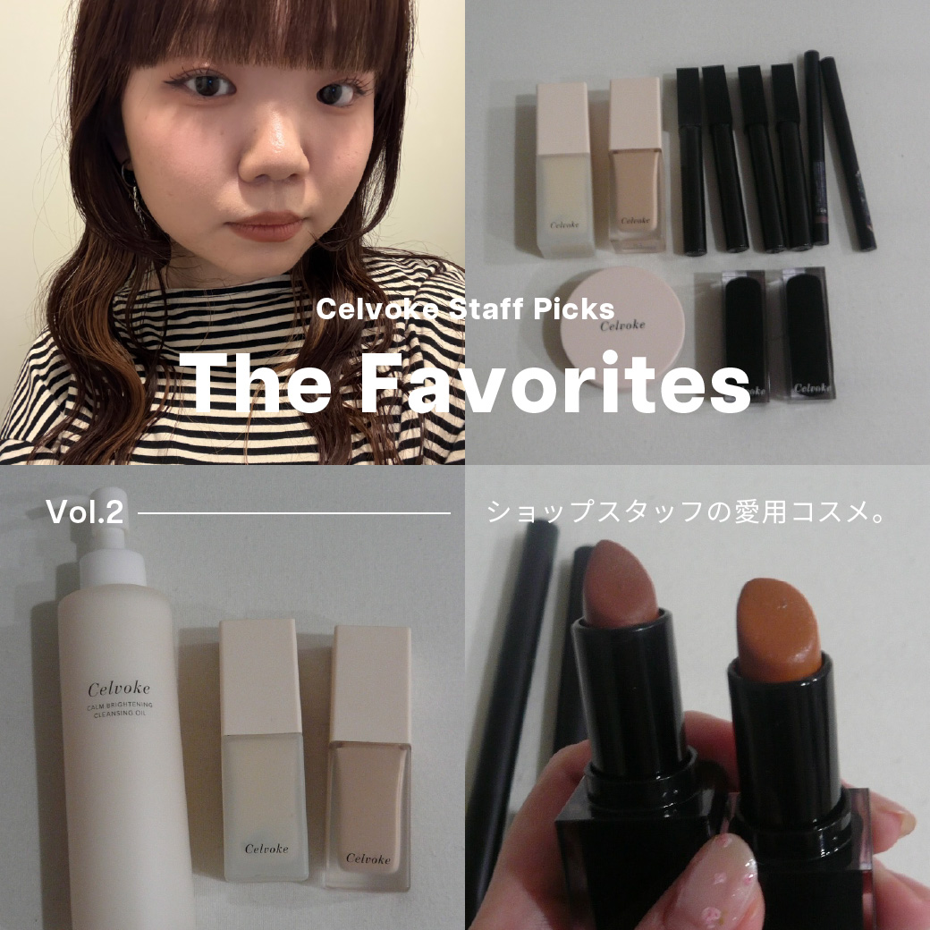 Celvokeスタッフの買ってよかった愛用コスメをご紹介！Vo.2