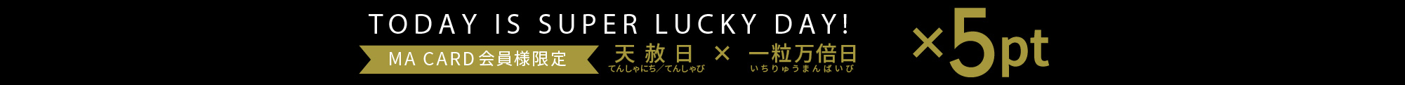 MA CARD会員様限定　天赦日×一粒万倍日×5pt