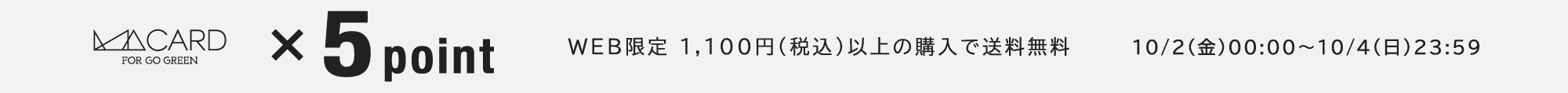 ポイント5倍＆1,100円以上で送料無料