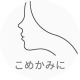 こめかみに