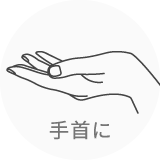 手首に