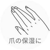 爪の保護に