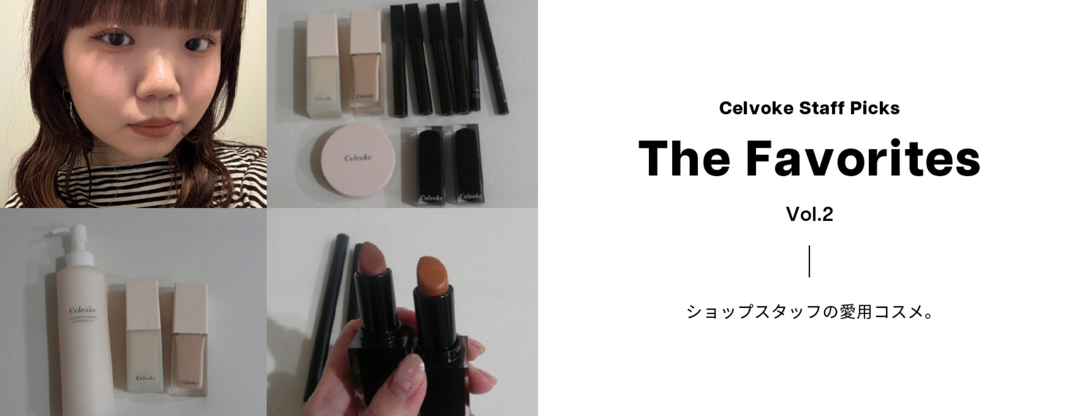 Celvokeのスタッフによる買ってよかった愛用コスメをご紹介 Vo.1