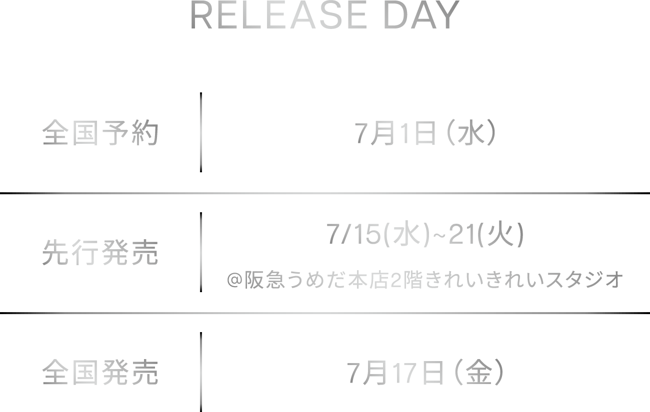 Release Day　全国予約：7月1日、先行発売：7/15（水）~21（火）＠阪急うめだ本店2階きれいきれいスタジオ、全国発売：7月17日（金）