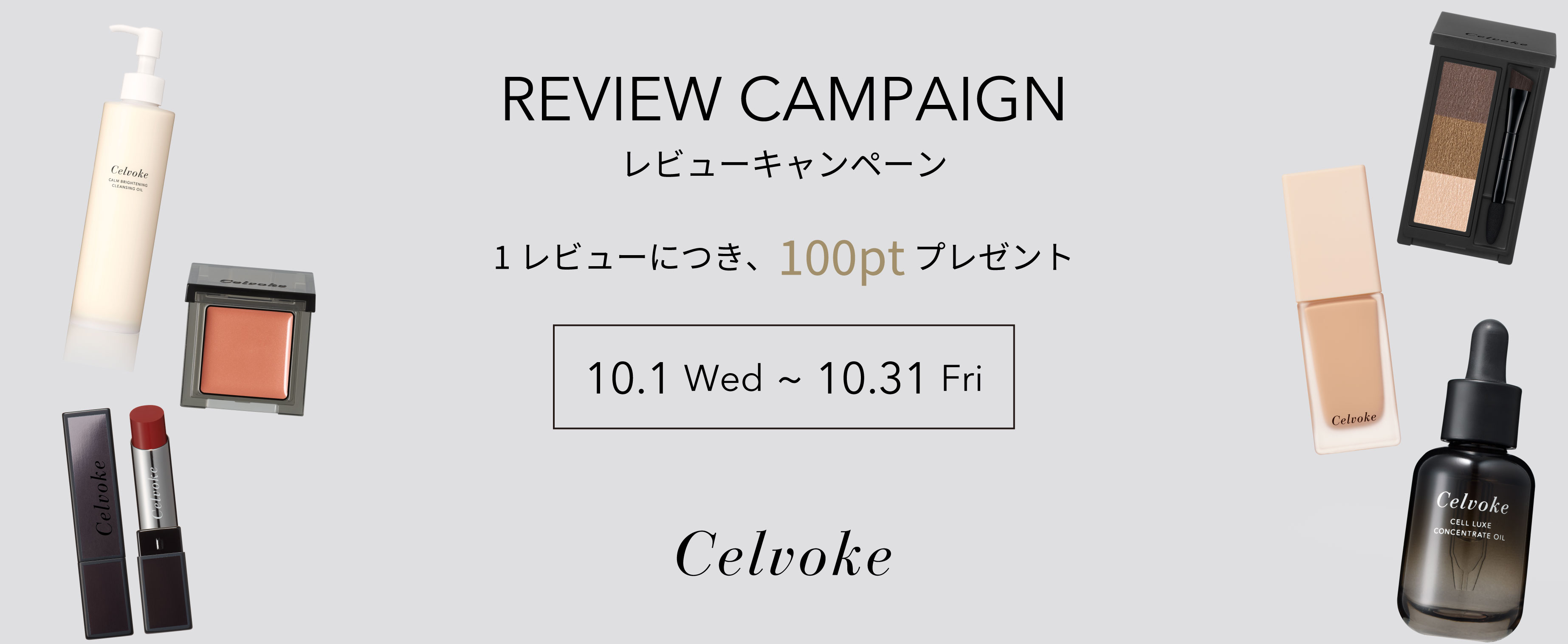 【1レビューにつき、100 ポイントプレゼント】レビュー投稿キャンペーンのご案内