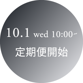 10/1(水) 10:00~ 定期便開始