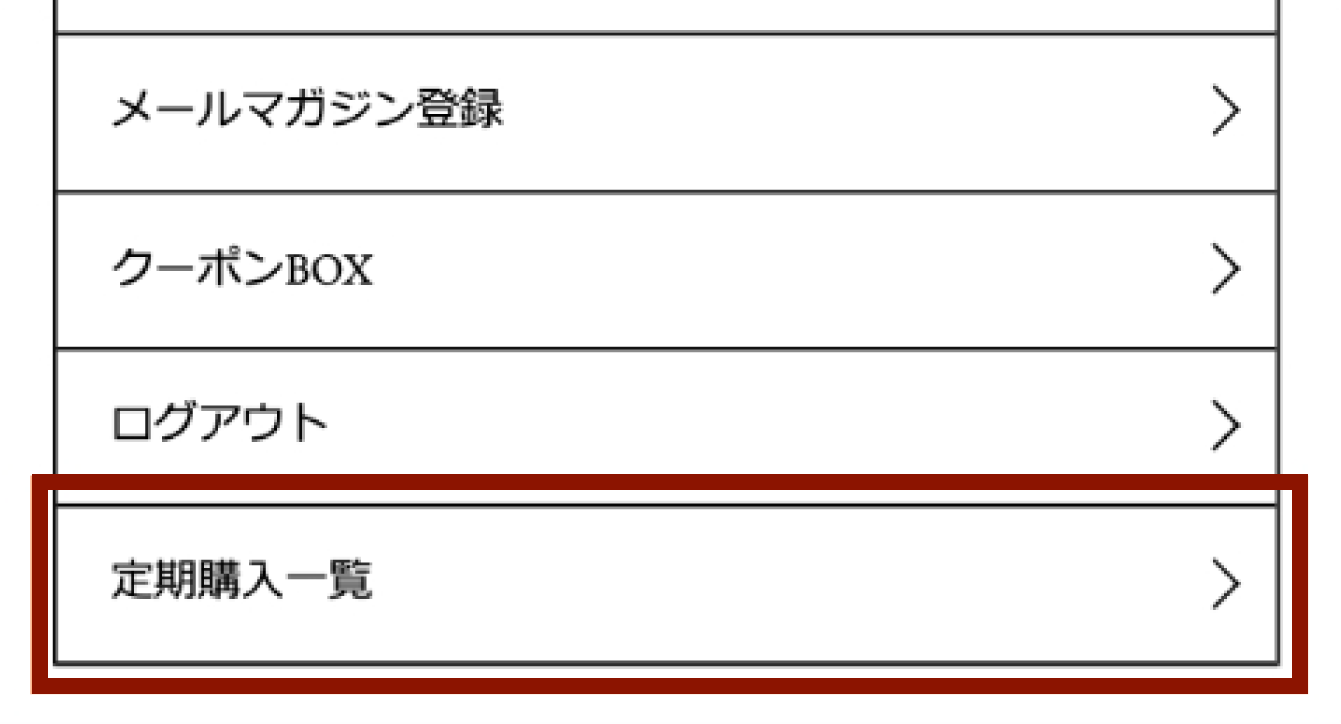 定期購入一覧