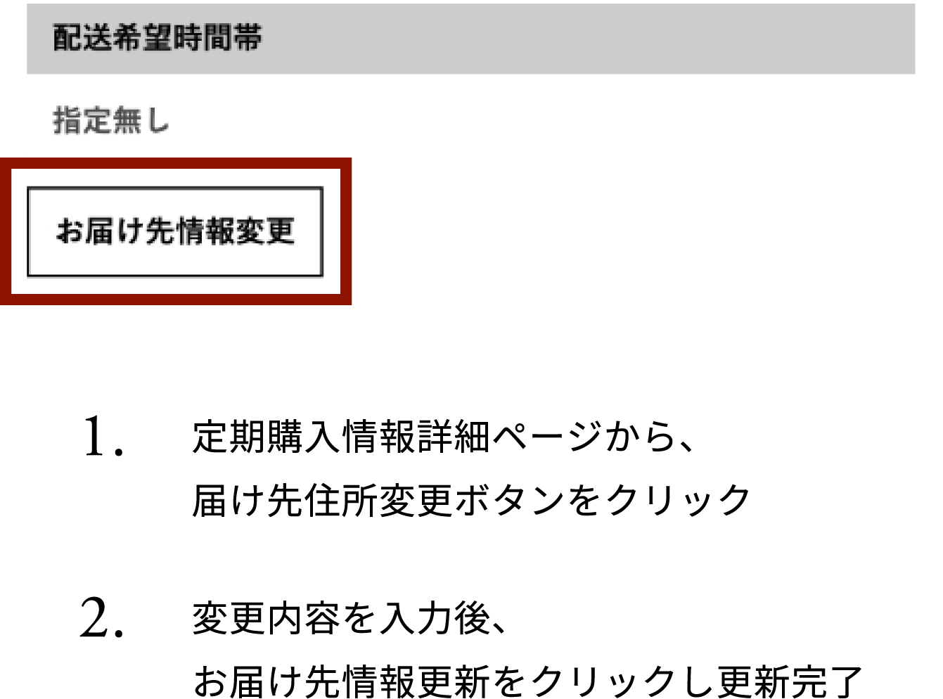 お届け先の変更手順