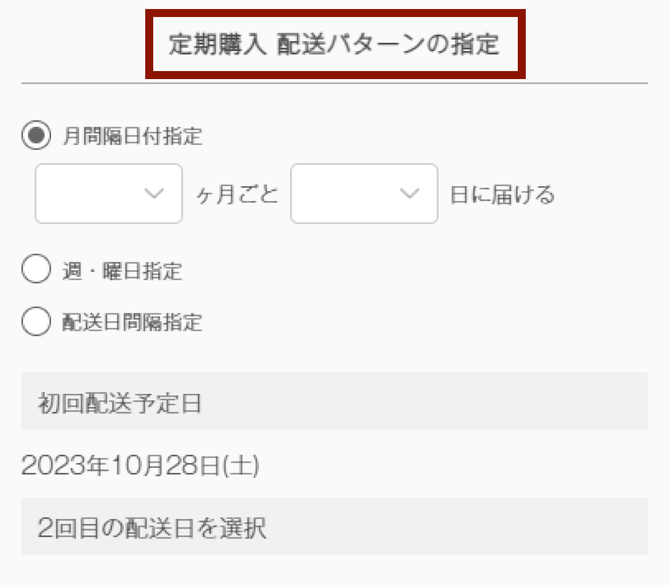 定期購入　配送パターンの指定